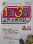 2017年1課3練單元達(dá)標(biāo)測試八年級語文下冊語文版