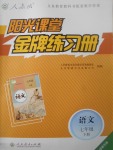 2017年阳光课堂金牌练习册七年级语文下册人教版福建专版