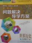 2017年新課程問題解決導(dǎo)學(xué)方案九年級世界歷史下冊人教版