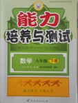 2017年能力培養(yǎng)與測(cè)試八年級(jí)數(shù)學(xué)下冊(cè)人教版H