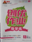 2017年黃岡創(chuàng)優(yōu)作業(yè)導(dǎo)學(xué)練八年級(jí)語文下冊(cè)語文版