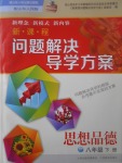 2017年新課程問題解決導(dǎo)學(xué)方案八年級思想品德下冊山東人民版