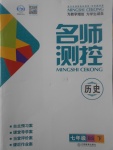 2017年名師測控七年級歷史下冊北師大版