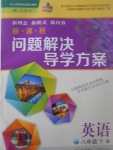 2017年新課程問題解決導(dǎo)學(xué)方案八年級英語下冊人教版