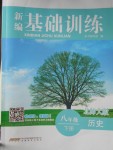 2017年新編基礎(chǔ)訓(xùn)練八年級歷史下冊北師大版