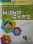 2017年新課程問題解決導(dǎo)學(xué)方案八年級(jí)地理下冊(cè)人教版