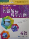 2017年新課程問題解決導學方案七年級英語下冊人教版