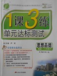 2017年1課3練單元達標測試八年級思想品德下冊北師大版