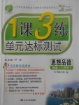 2017年1課3練單元達(dá)標(biāo)測(cè)試八年級(jí)思想品德下冊(cè)北師大版