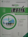 2017年同步導(dǎo)學案課時練七年級生物學下冊人教版河北專版