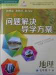 2017年新課程問(wèn)題解決導(dǎo)學(xué)方案七年級(jí)地理下冊(cè)人教版