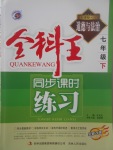 2017年全科王同步課時(shí)練習(xí)七年級(jí)道德與法治下冊(cè)人教版