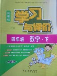 2017年新課程學習與評價四年級數(shù)學下冊人教版