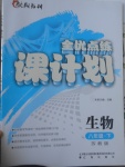 2017年全優(yōu)點練課計劃八年級生物下冊蘇教版