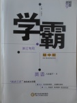 2017年經(jīng)綸學(xué)典學(xué)霸八年級英語下冊人教版浙江專用