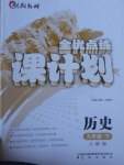 2017年全優(yōu)點(diǎn)練課計劃九年級歷史下冊人教版