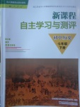 2017年新課程自主學(xué)習(xí)與測(cè)評(píng)初中歷史七年級(jí)下冊(cè)人教版