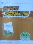 2017年陽光課堂金牌練習(xí)冊三年級語文下冊人教版