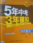 2017年5年中考3年模擬初中數(shù)學(xué)九年級(jí)下冊(cè)冀教版