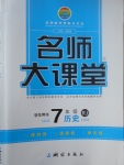 2017年名師大課堂七年級歷史下冊人教版