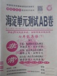 2017年海淀單元測(cè)試AB卷七年級(jí)英語下冊(cè)外研版