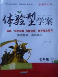 2017年體驗型學案體驗新知高效練習七年級語文下冊
