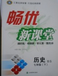2017年暢優新課堂七年級歷史下冊北師大版