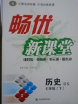 2017年暢優(yōu)新課堂七年級(jí)歷史下冊(cè)北師大版