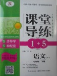 2017年課堂導練1加5七年級語文下冊人教版