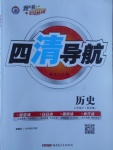 2017年四清導(dǎo)航七年級歷史下冊岳麓版