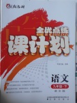 2017年全優(yōu)點(diǎn)練課計(jì)劃九年級(jí)語(yǔ)文下冊(cè)語(yǔ)文版