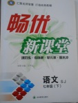 2017年暢優(yōu)新課堂七年級(jí)語文下冊(cè)蘇教版