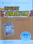 2017年陽(yáng)光課堂金牌練習(xí)冊(cè)七年級(jí)語(yǔ)文下冊(cè)人教版