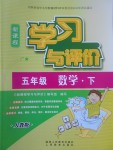 2017年新課程學(xué)習(xí)與評(píng)價(jià)五年級(jí)數(shù)學(xué)下冊(cè)人教版