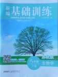 2017年新編基礎(chǔ)訓(xùn)練八年級(jí)生物學(xué)下冊(cè)蘇教版