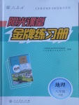 2017年陽光課堂金牌練習(xí)冊八年級地理下冊人教版