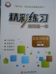 2017年精彩練習(xí)就練這一本七年級歷史與社會下冊人教版