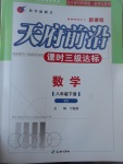 2017年天府前沿課時三級達(dá)標(biāo)八年級數(shù)學(xué)下冊北師大版