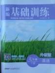 2017年新編基礎訓練七年級英語下冊外研版