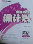 2017年全優(yōu)點練課計劃九年級英語下冊牛津版