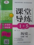 2017年課堂導(dǎo)練1加5七年級歷史下冊人教版