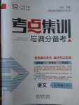 2017年考點集訓與滿分備考七年級語文下冊