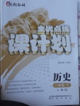 2017年全優(yōu)點練課計劃八年級歷史下冊人教版