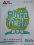 2017年黃岡創(chuàng)優(yōu)作業(yè)導(dǎo)學(xué)練七年級地理下冊人教版