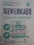 2017年海淀单元测试AB卷七年级数学下册沪科版