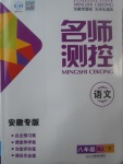 2017年名師測(cè)控八年級(jí)語(yǔ)文下冊(cè)人教版安徽專版