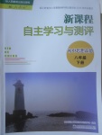 2017年新课程自主学习与测评初中思想品德八年级下册人教版