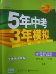 2017年5年中考3年模擬初中道德與法治七年級(jí)下冊(cè)魯人版