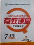 2017年有效課堂課時導(dǎo)學(xué)案七年級地理下冊