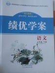 2017年績優(yōu)學案七年級語文下冊人教版